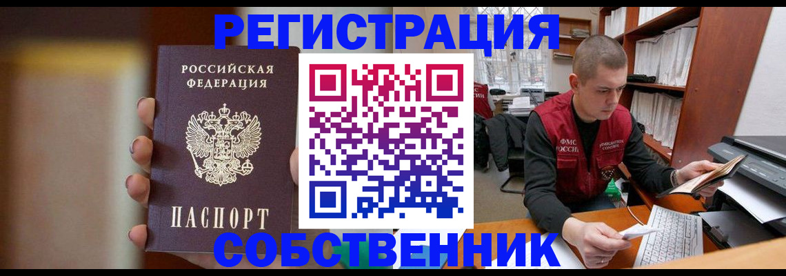 временная регистрация собственник в Клинцах